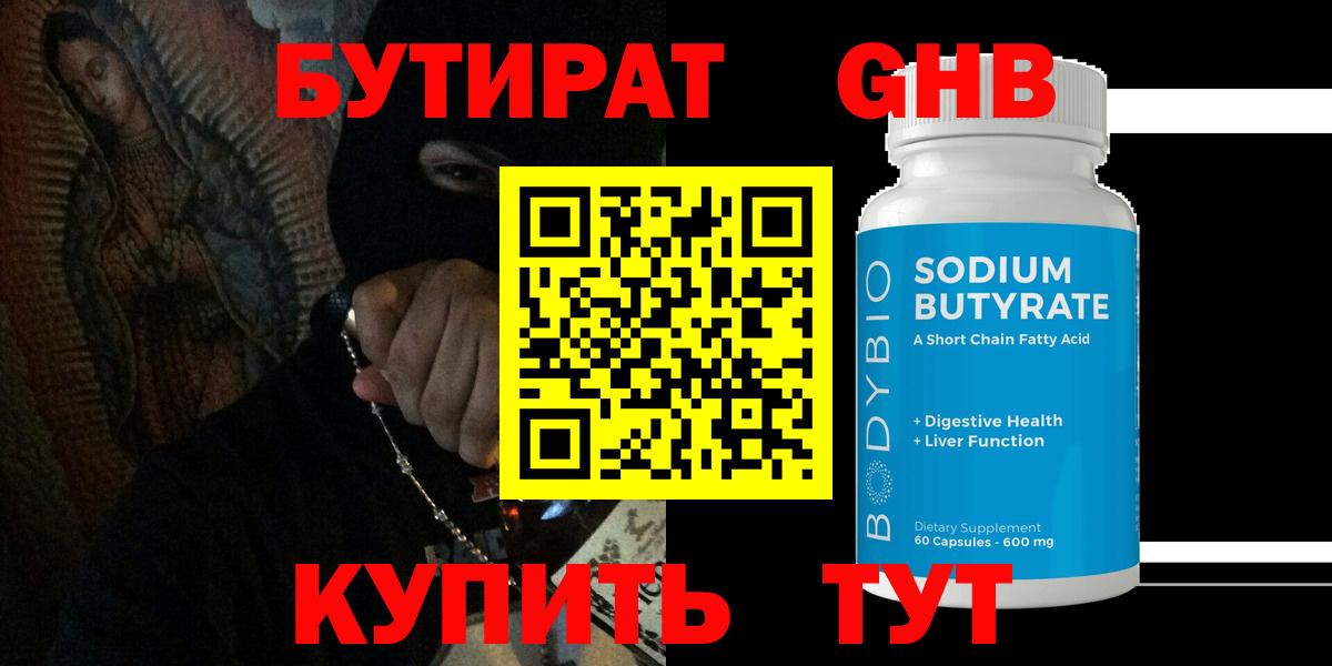 Бутират Butirat Новотроицк