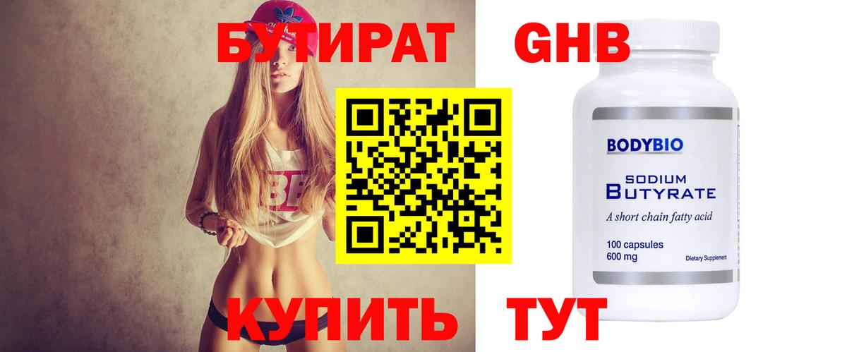 Бутират  Вход с VPN  Новотроицк  БУТИРАТ жидкий экстази 