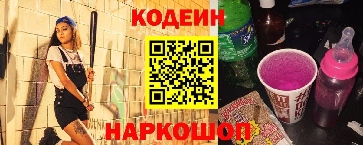 Кодеиновый сироп Lean Purple Drank Новотроицк