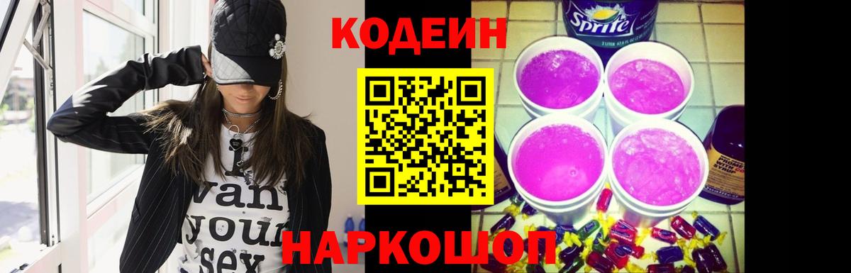Codein напиток Lean (лин)  Кодеин Purple Drank  цены   Вход с VPN  Новотроицк 